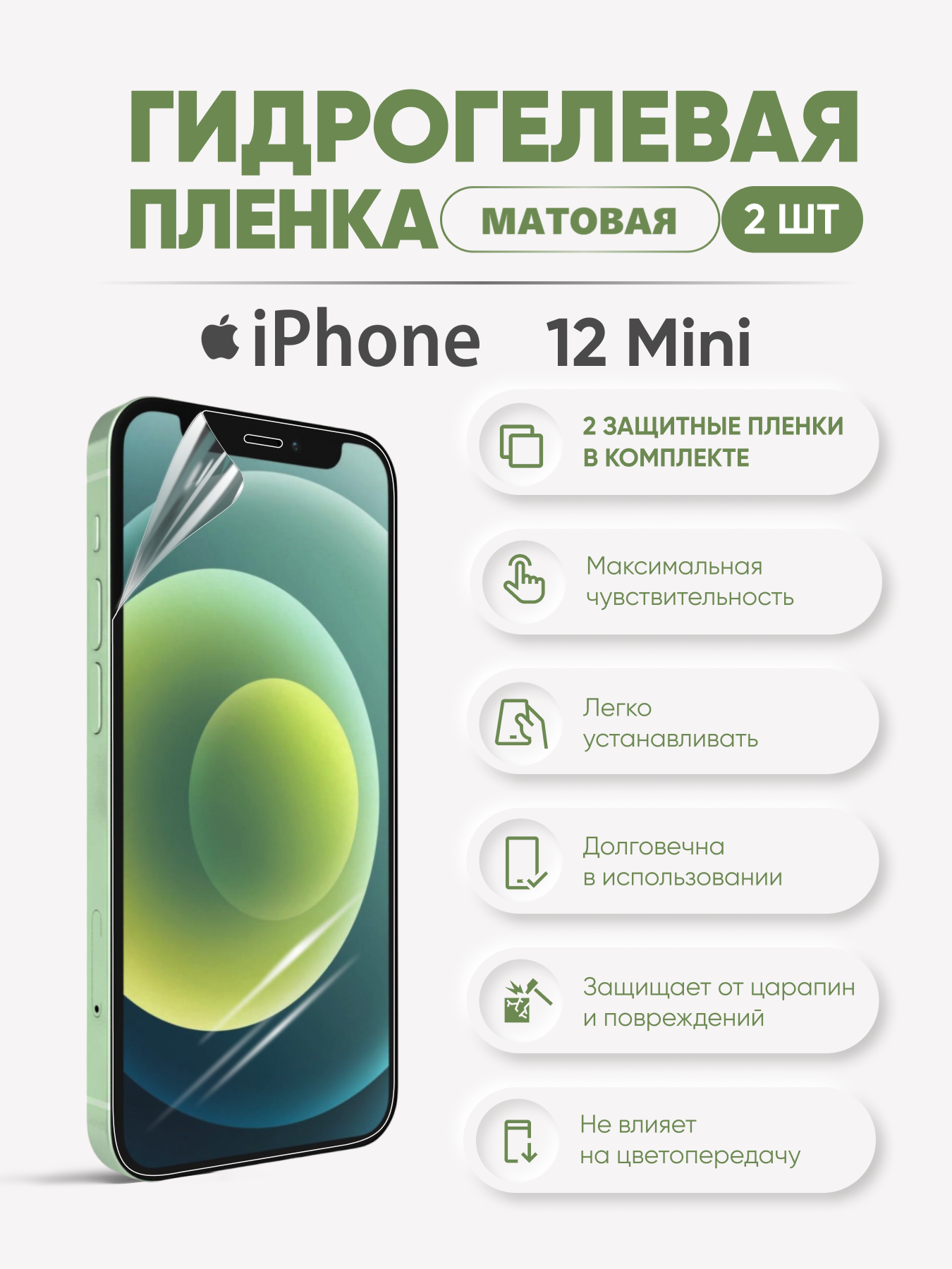 

Матовая гидрогелевая пленка для iPhone 12 mini, iPh12mini