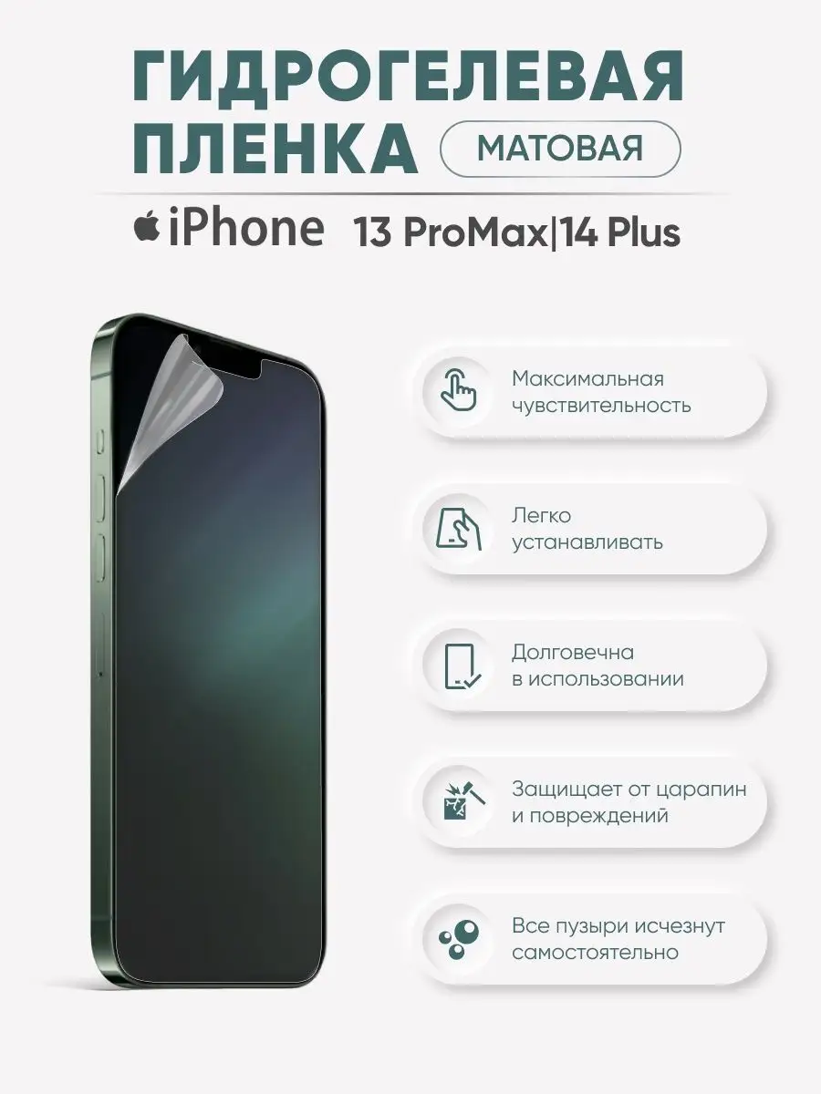 

Матовая гидрогелевая пленка iPhone 13 Pro Max и iPhone 14 PLUS, iPh13proMax