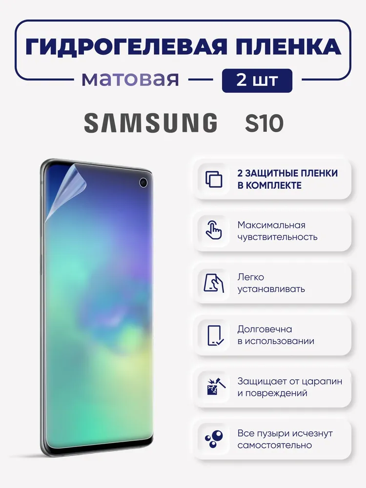 

Матовая гидрогелевая защитная пленка Samsung Galaxy S10, SamS10
