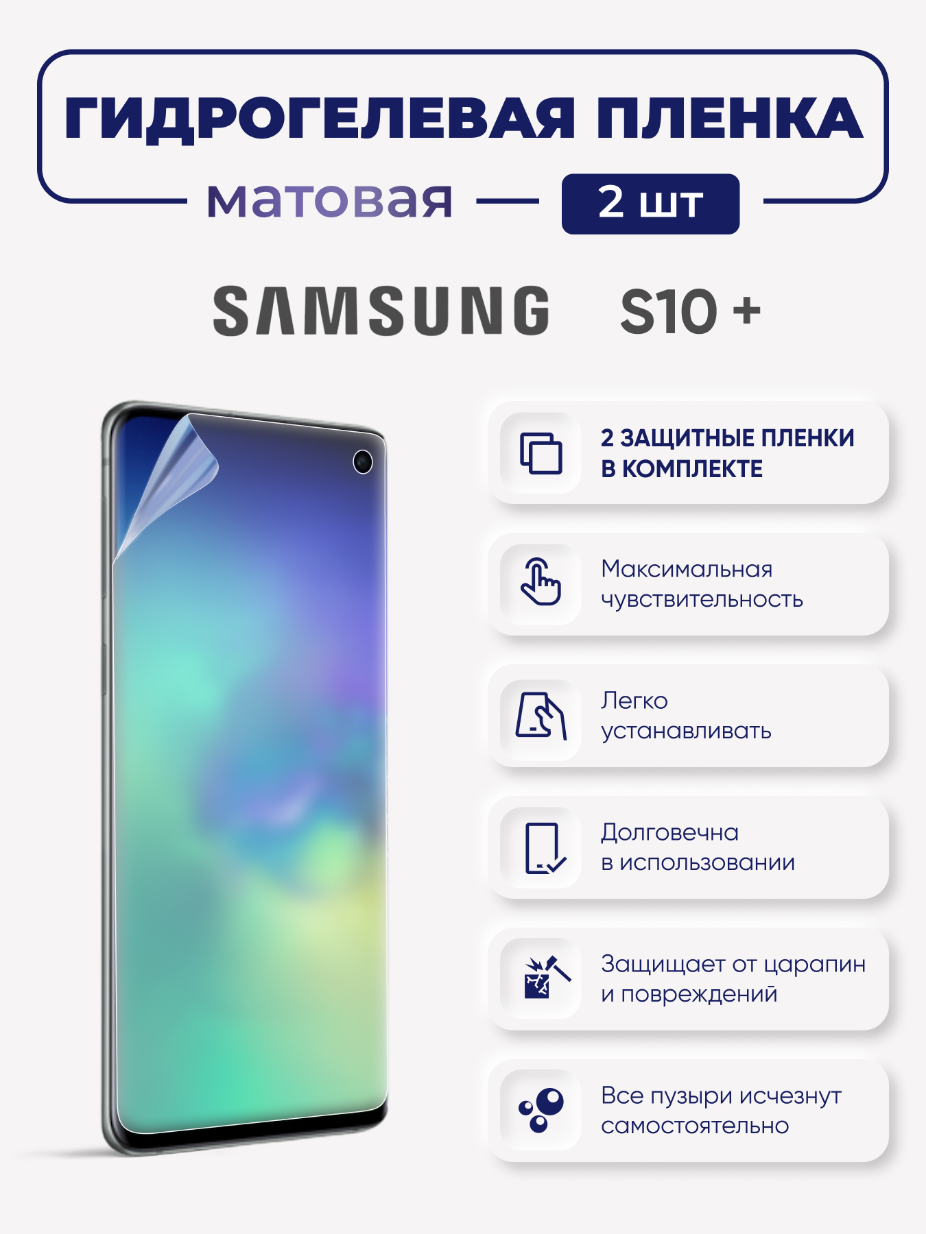 

Матовая гидрогелевая защитная пленка для Samsung Galaxy S10+, SamS10+