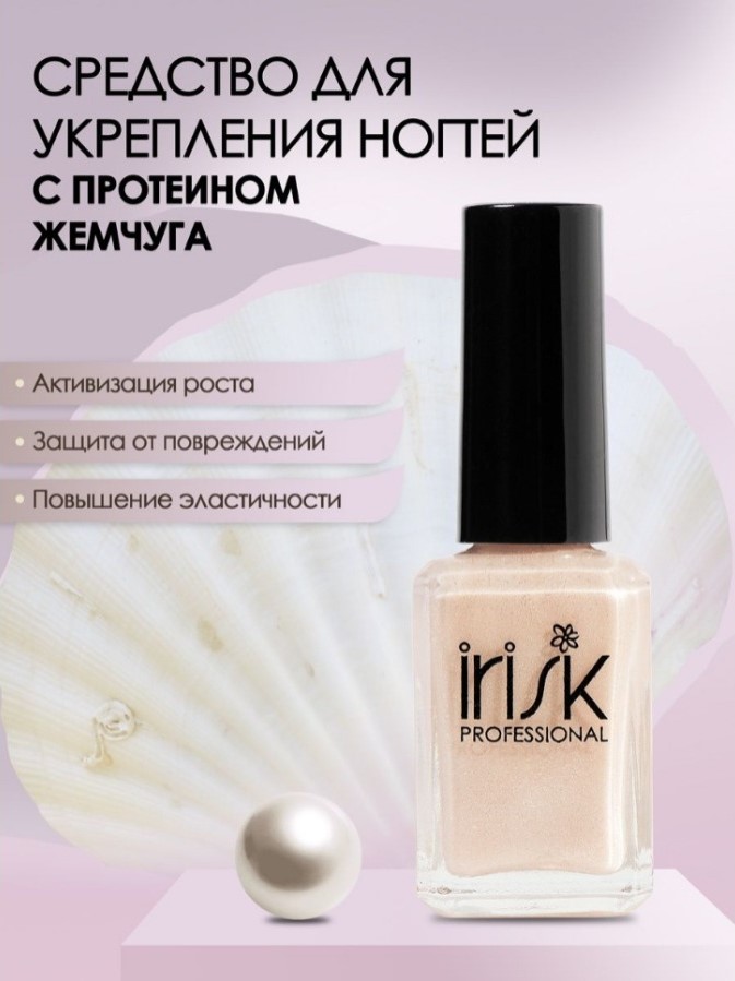 

Укрепитель ногтей IRISK с протеином жемчуга 006 12мл