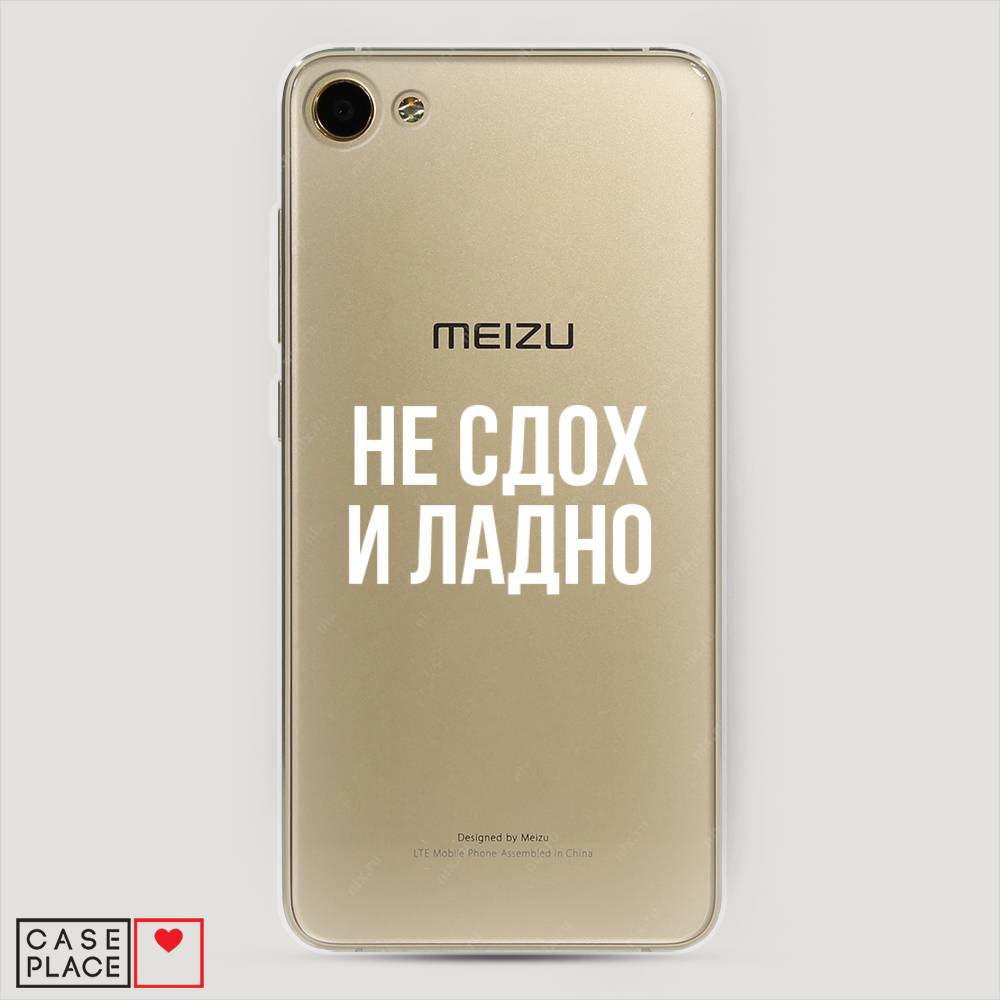 

Чехол Awog на Meizu U10 "Не сдох и ладно", Бежевый;белый;прозрачный, 71250-6