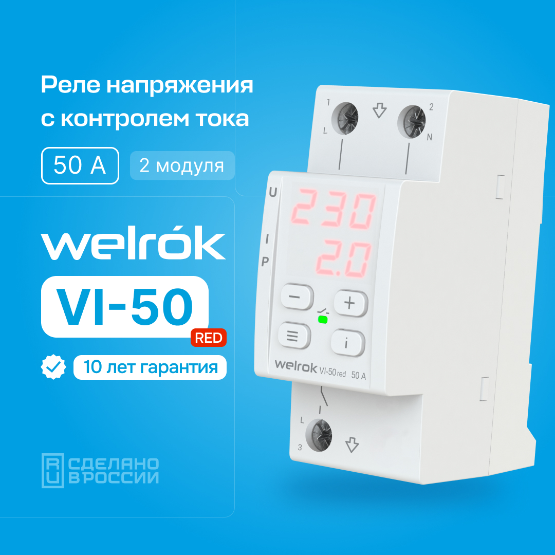 фото Реле напряжения с контролем тока welrok vi-50 red, 50а, два модуля, термозащита