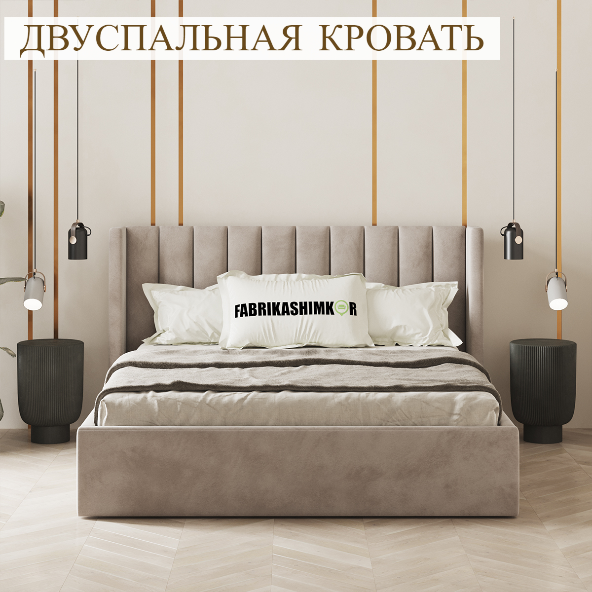 

Кровать  FABRIKASHIMKOR BYERK 160х190 темно-бежевый, BYERK