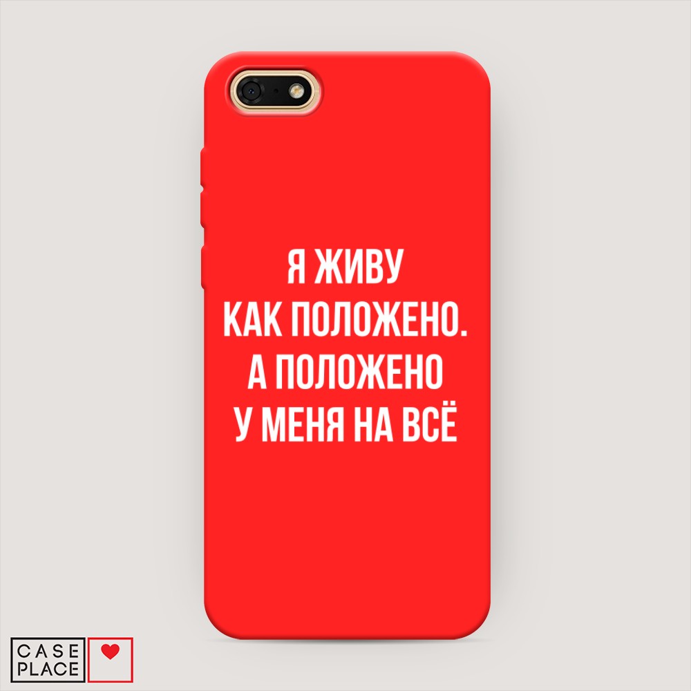 

Чехол Awog на Huawei Y5 Prime 2018 "Живу как положено", Разноцветный, 66353-1