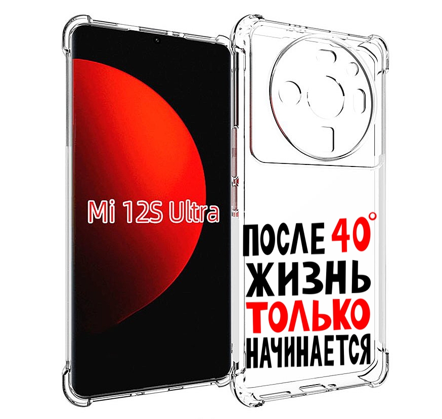 

Чехол MyPads после 40 жизнь начинается для Xiaomi 12S Ultra, Прозрачный, Tocco