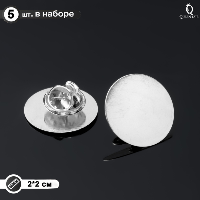 

Основа для броши/значка (набор 5шт), площадка 2см , цвет серебро, Серебристый