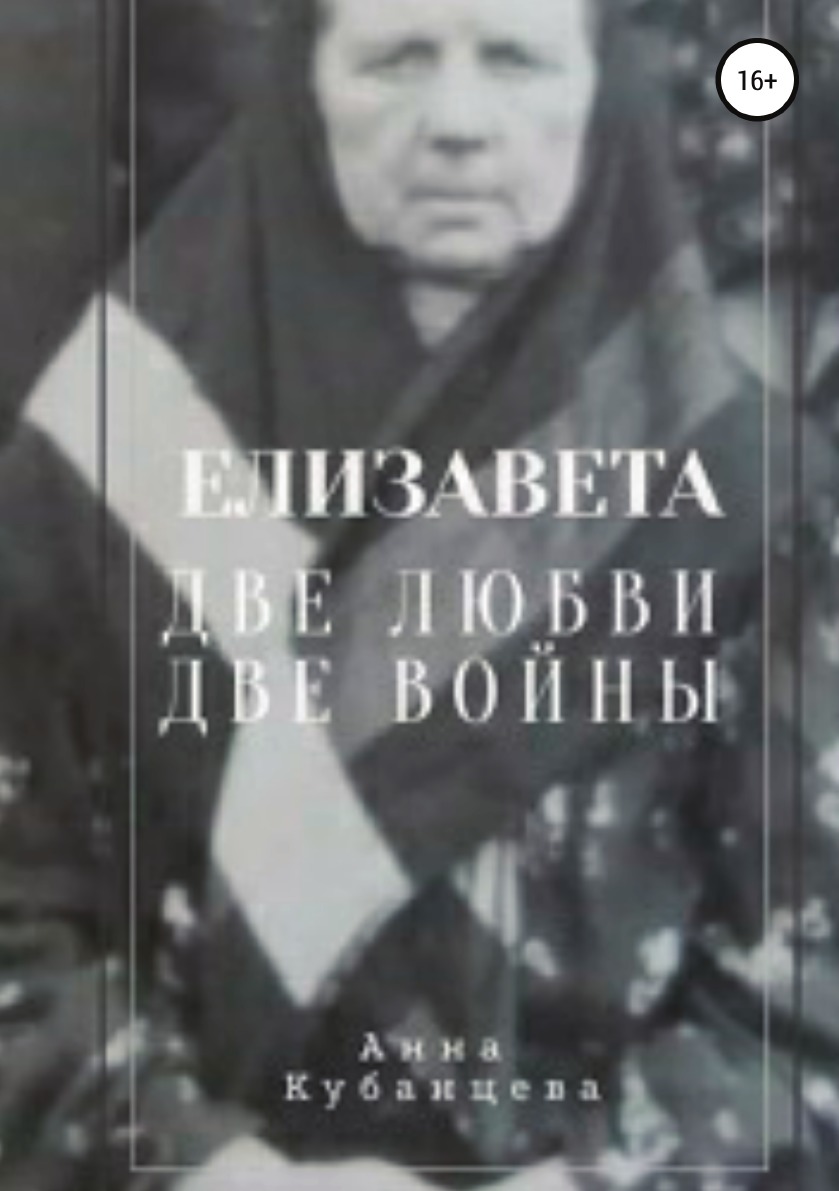 

Елизавета. Две любви, две войны