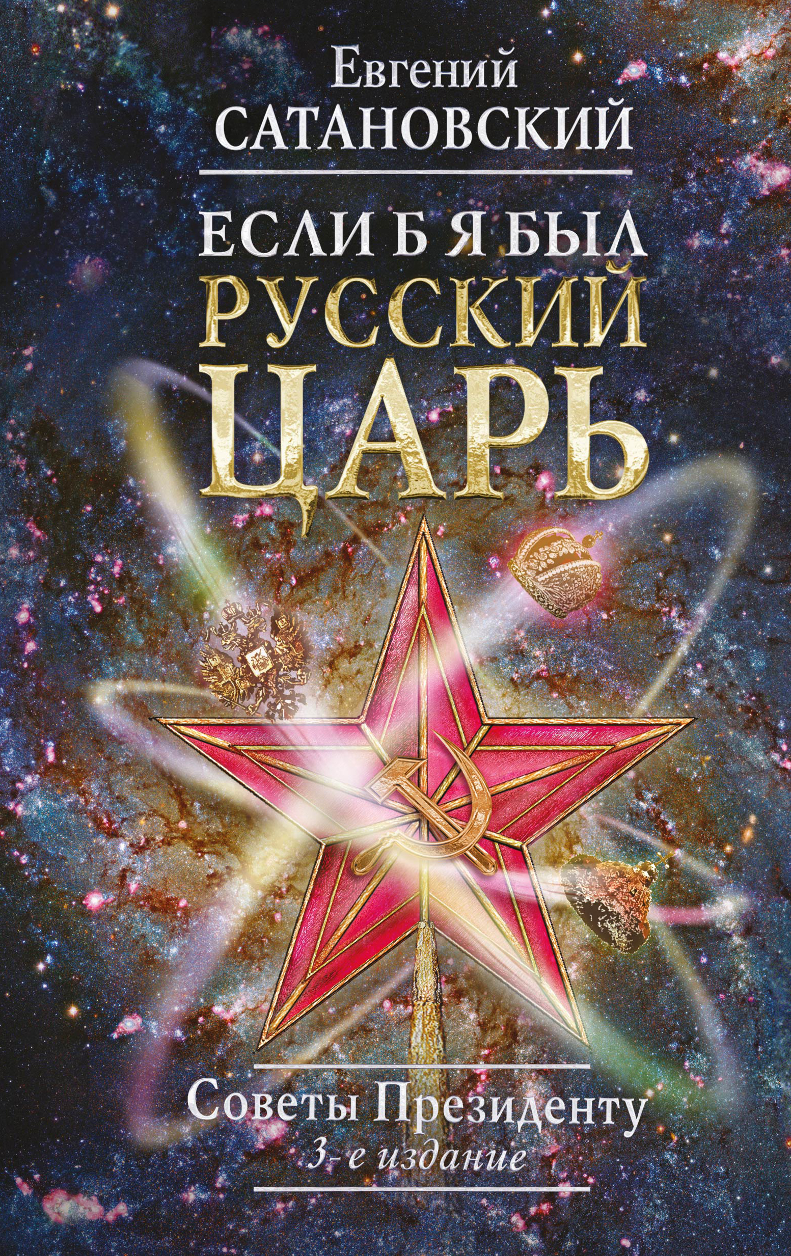 

Книга Если б я был ru царь. Советы Президенту