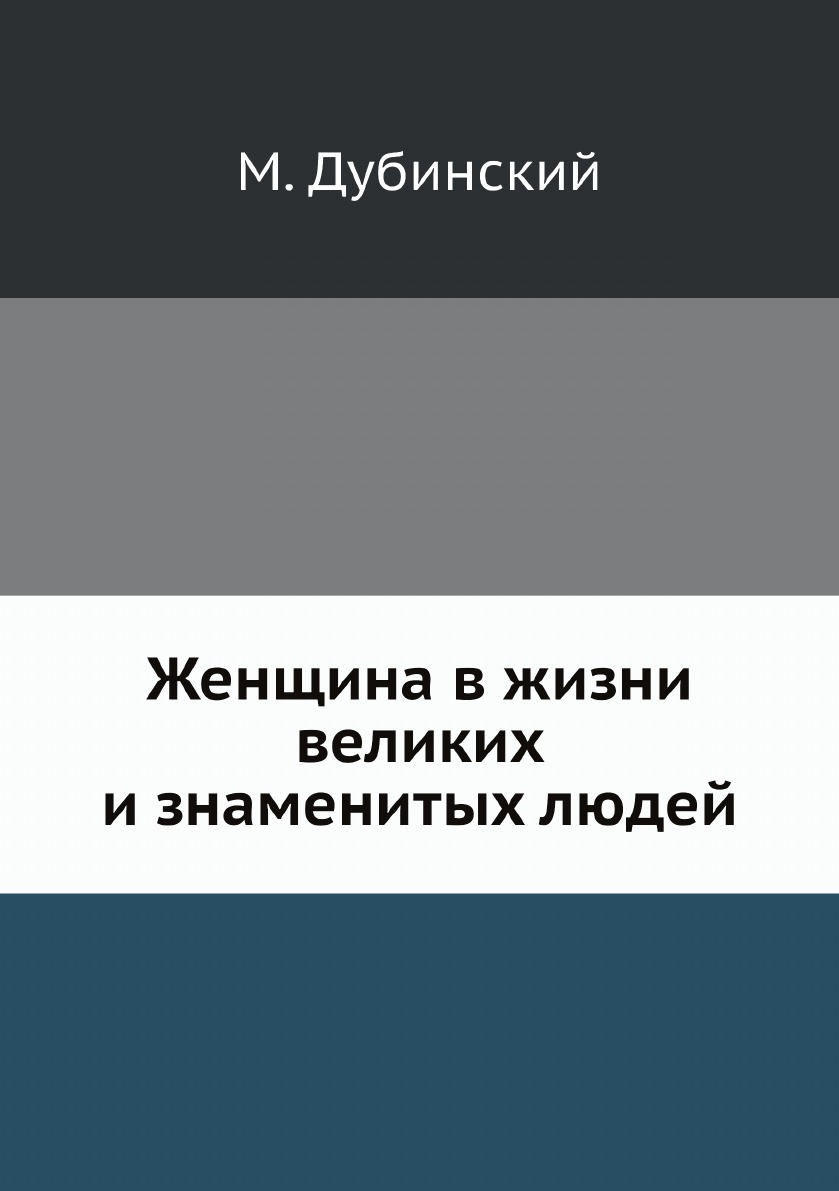 

Женщина в жизни великих и знаменитых людей
