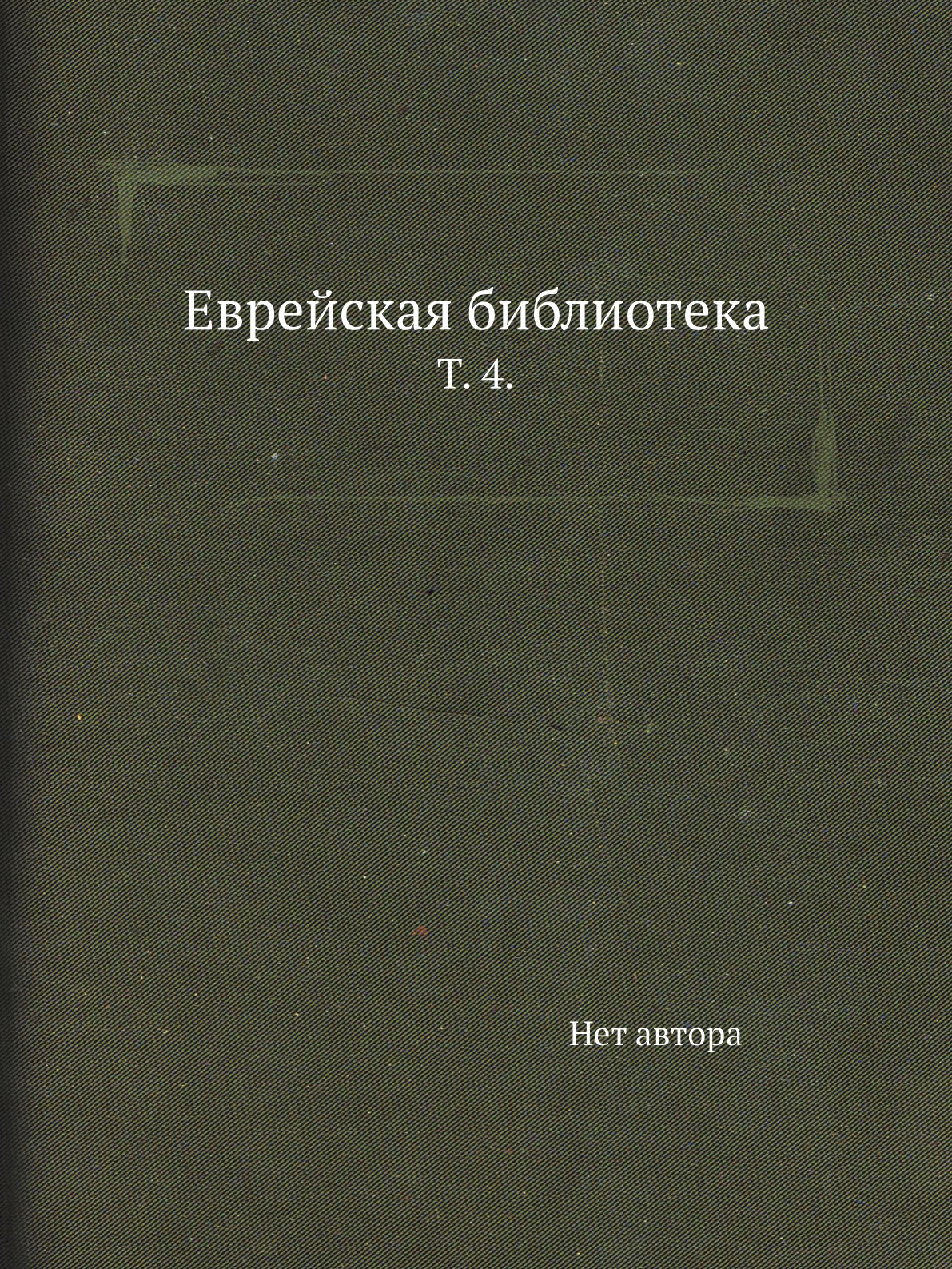 

Книга Еврейская библиотека. Т. 4.