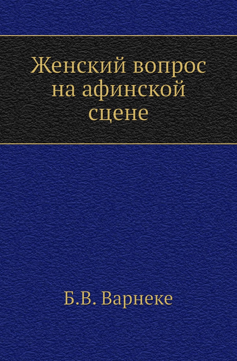 

Книга Женский вопрос на афинской сцене