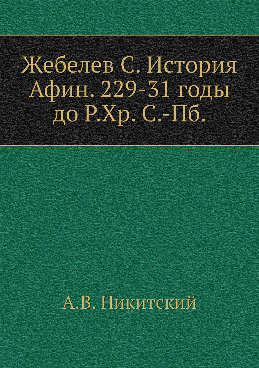 

Жебелев История Афин 229-31 годы до Р.Хр. Никитский