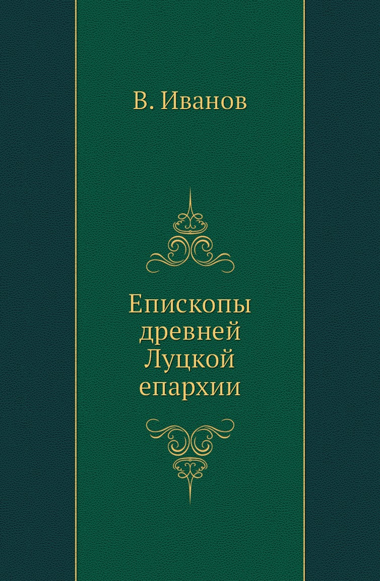 

Книга Епископы древней Луцкой епархии