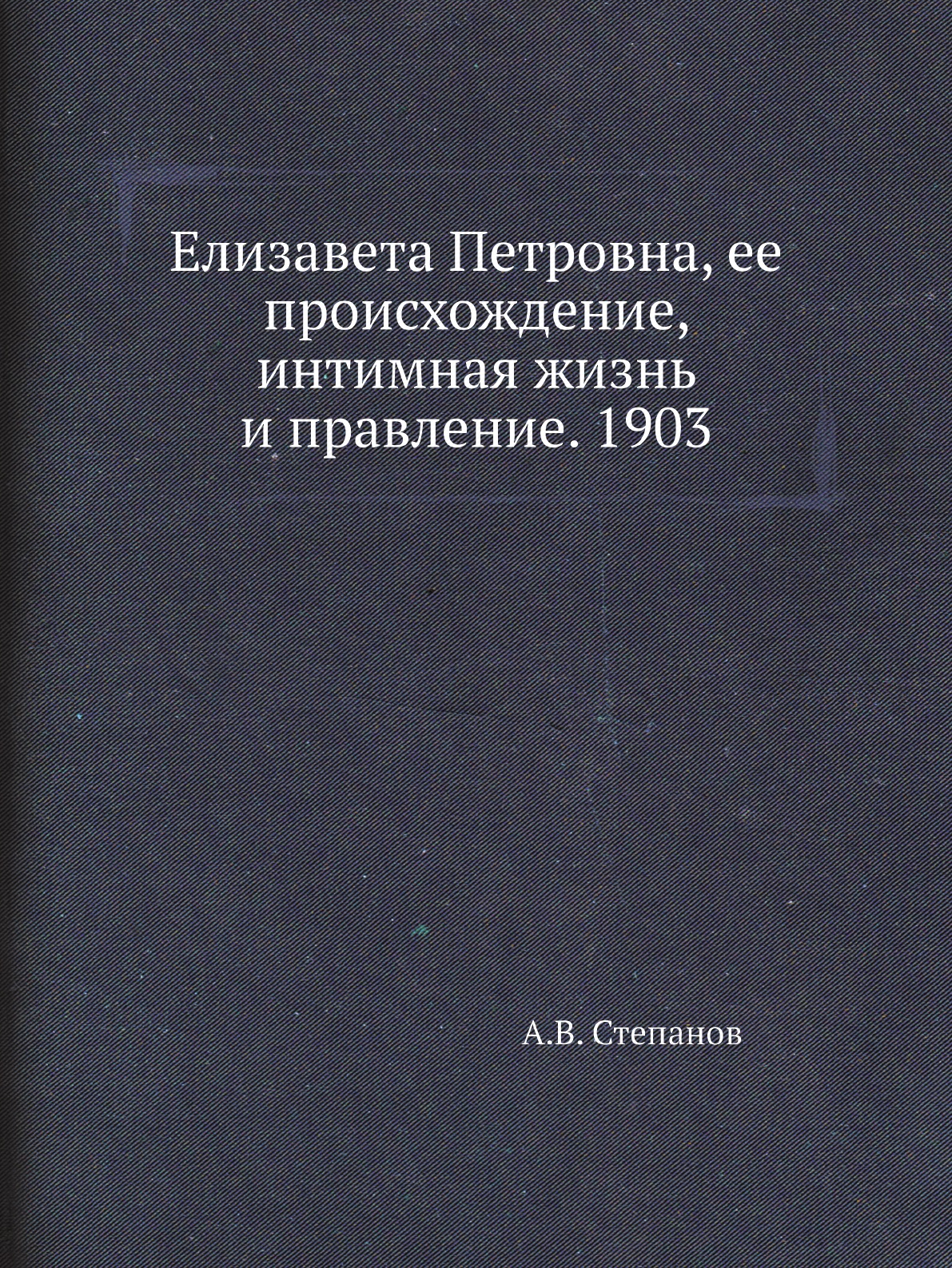 

Книга Елизавета Петровна, ее происхождение, интимная жизнь и правление. 1903