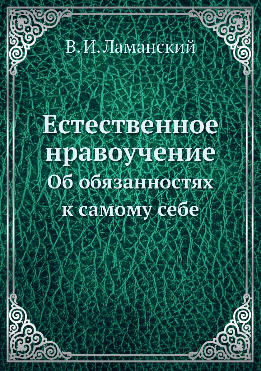 Книга естественный. В Ламанский книги.