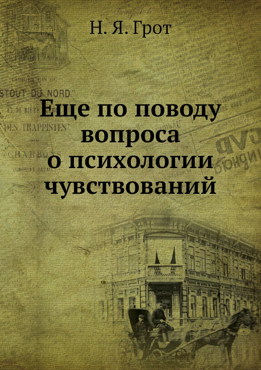 

Еще по поводу вопроса о психологии чувствований