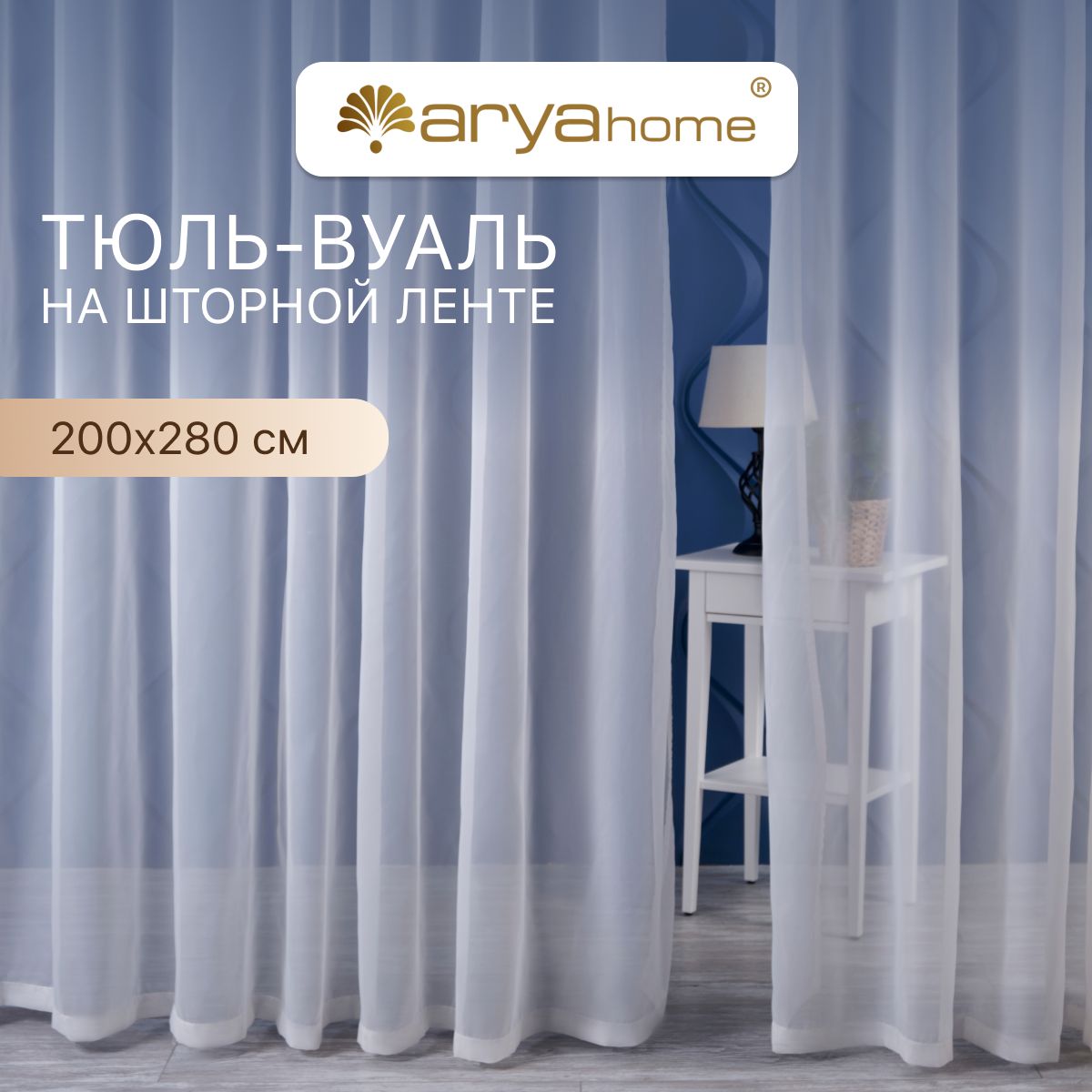 Тюль вуаль Arya VEO 200х280 в спальню, гостиную, детскую комнату, на кухню, в зал