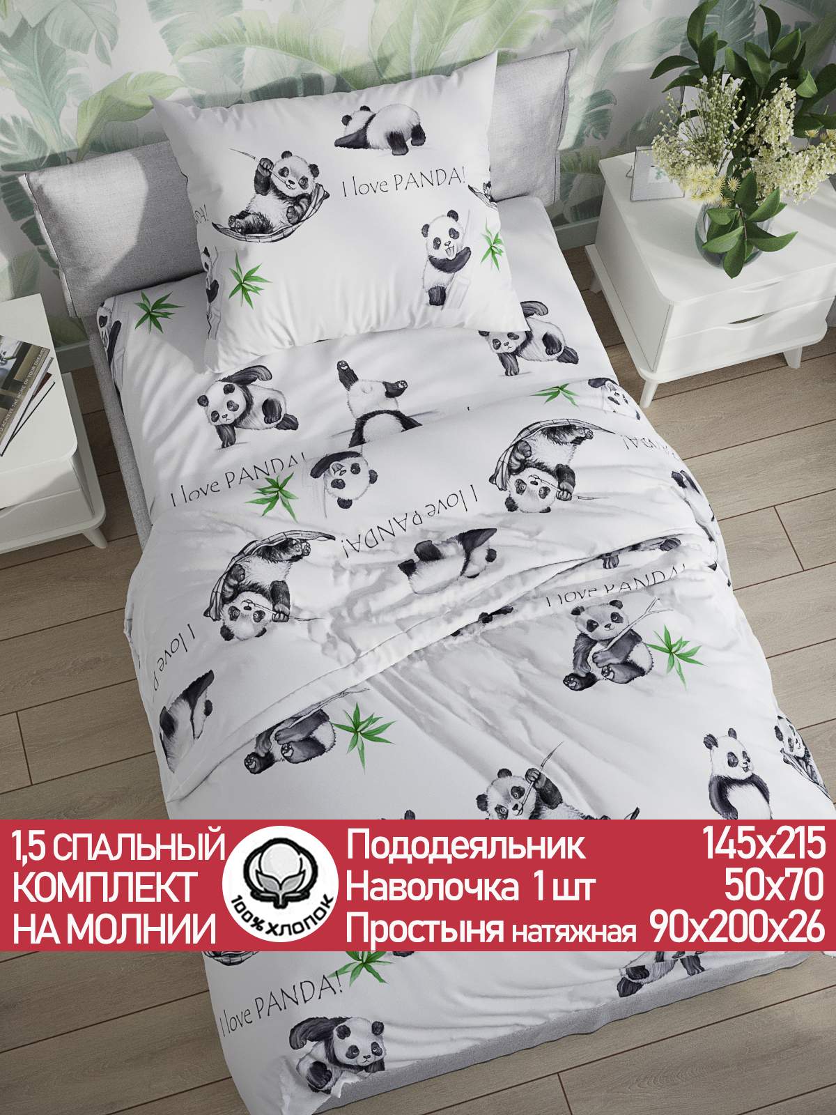

Постельное белье Сказка "Панды" 1,5-сп