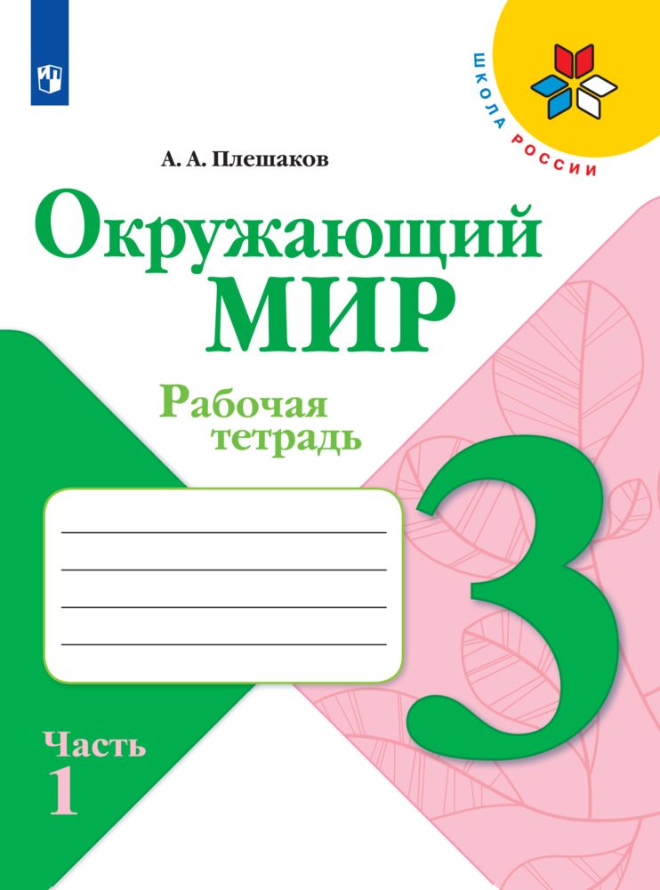 

Рабочая тетрадь Окружающий мир 3 класс В 2 частях Часть 1