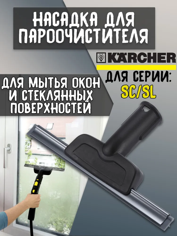 Насадка для мойки стекол SC1