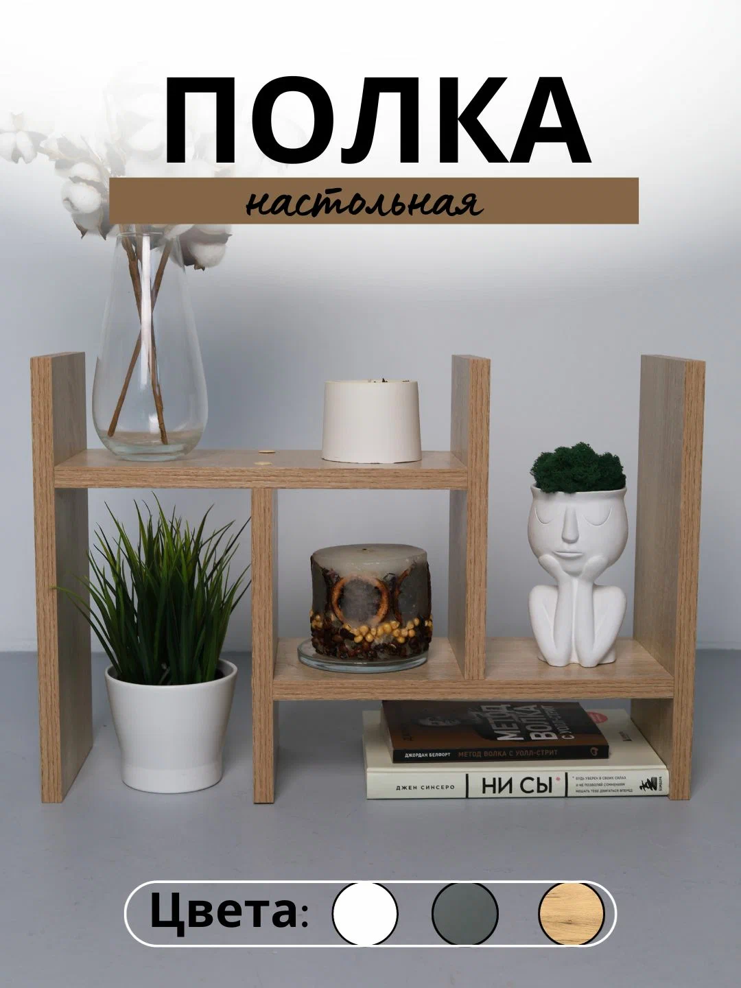 

Полка настольная Вега, 52х34х15, Дуб сонома, Бежевый, Вега