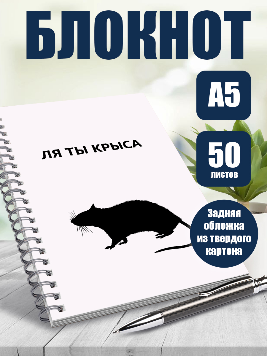 

Блокнот ArtCraft мемы Ля ты крыса, А5, 50 листов в точку, мем