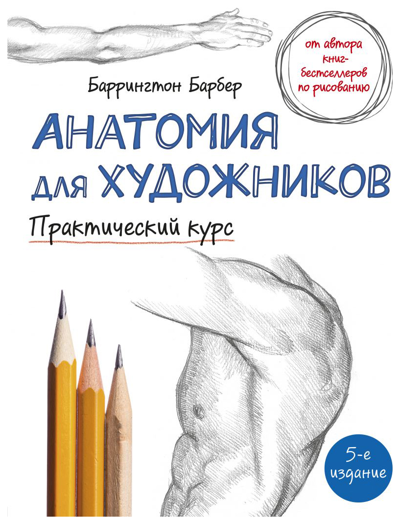 фото Книга анатомия для художников. практический курс баррингтон барбер эксмо