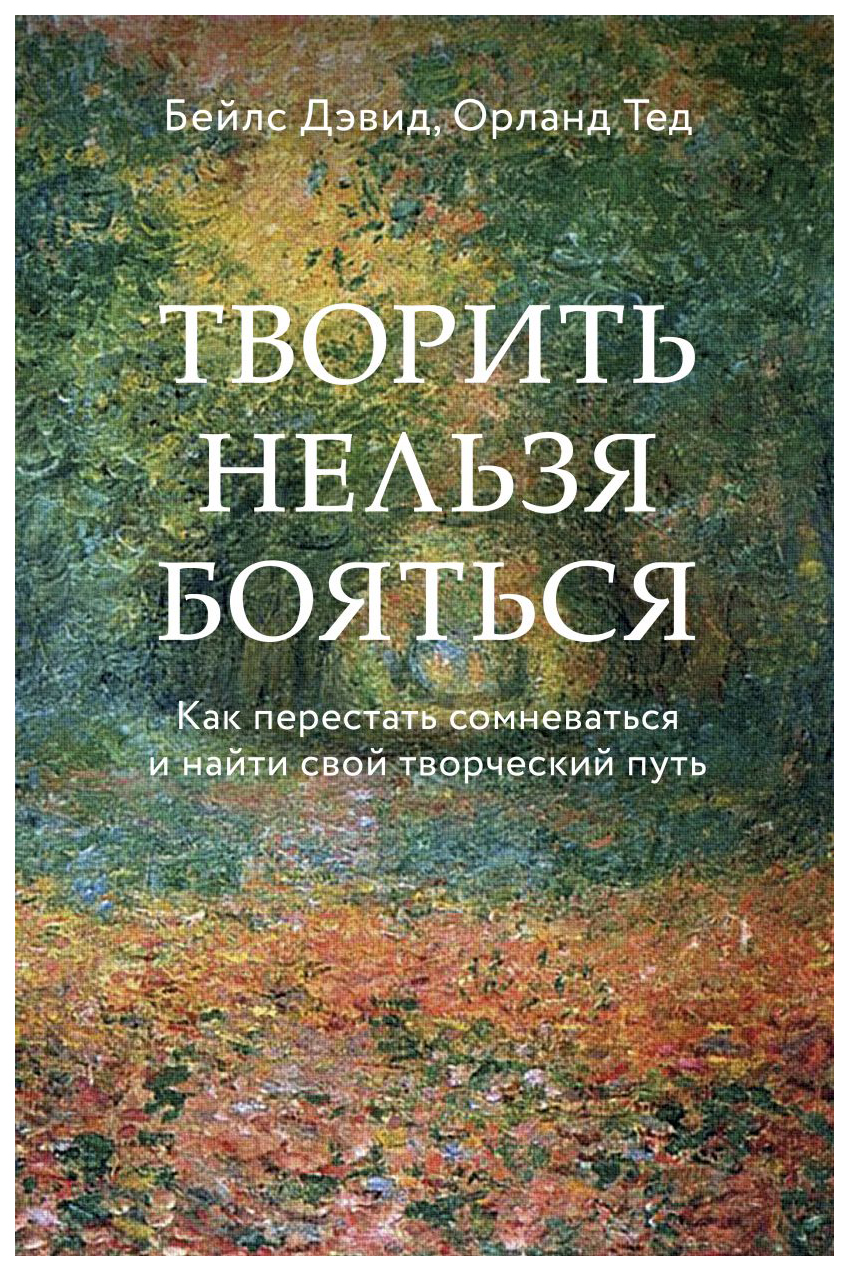 

Книга Творить нельзя бояться. Как перестать сомневаться и найти свой творческий путь