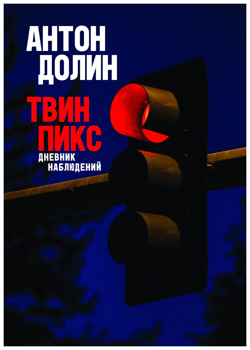 

Книга Твин Пикс. Дневник наблюдений Антон Долин