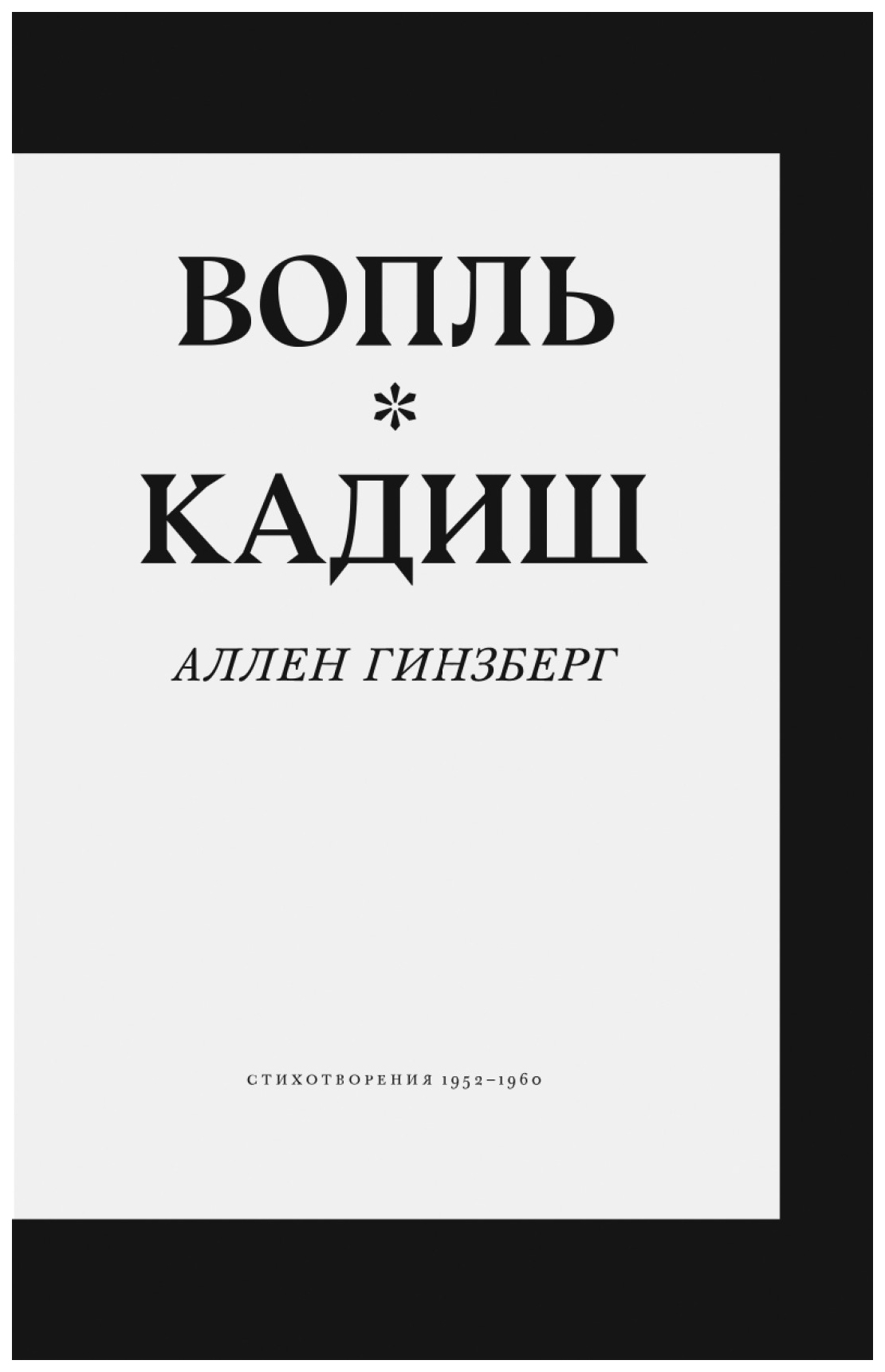 фото Книга вопль. кадиш аллен гинзберг эксмо