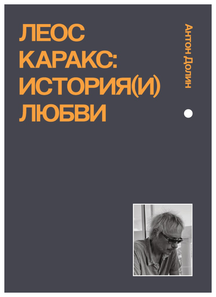 фото Книга леос каракс: история любви антон долин эксмо