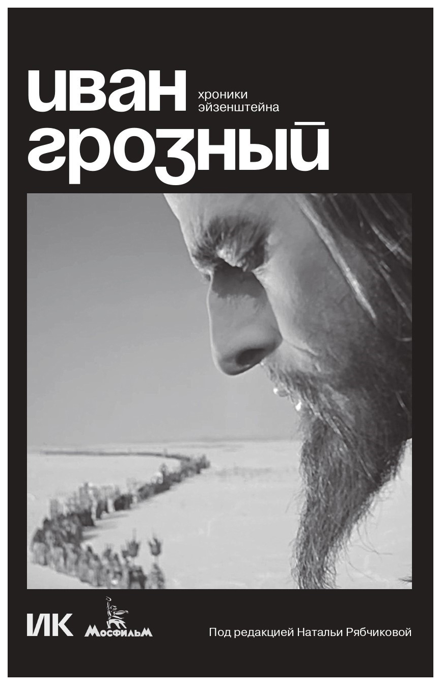 

Иван Грозный. Хроники Эйзенштейна