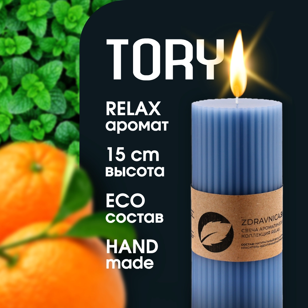 

Свеча zdravnica.shop Tory Relax синий, Tory