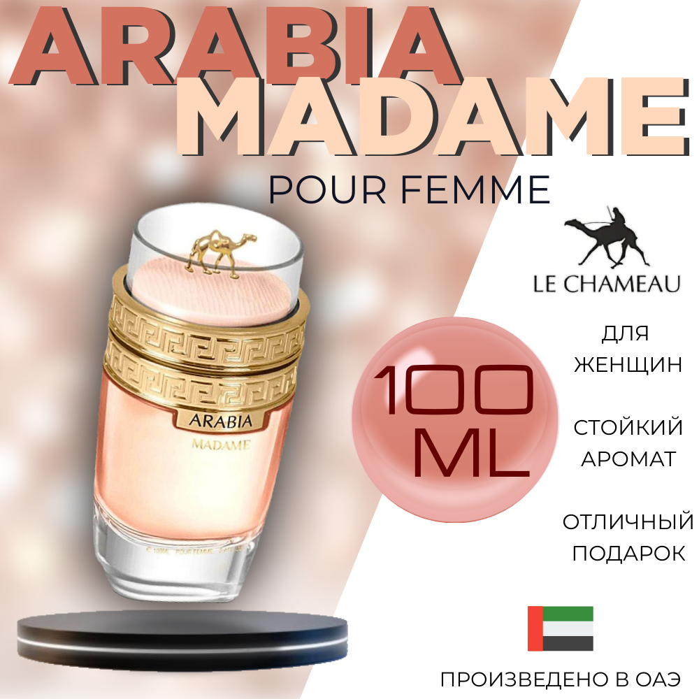 Парфюмерная вода LE CHAMEAU ARABIA MADAME POUR FEMME 100 мл 2179₽