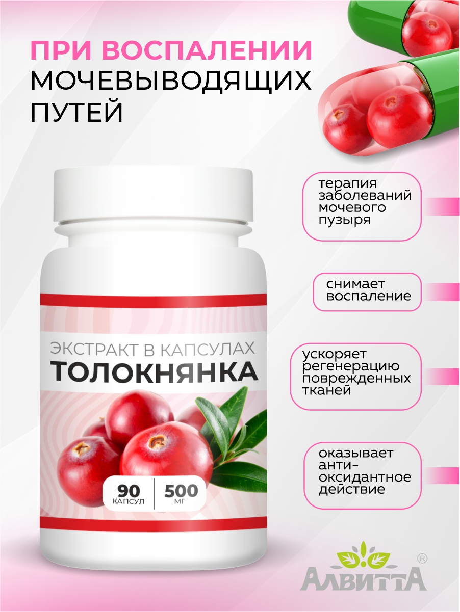 

Толокнянка экстракт Алвитта 90 капсул