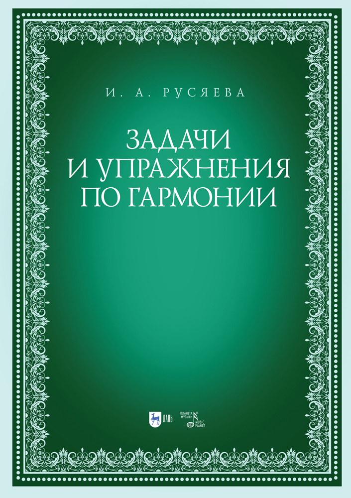 

Задачи и упражнения по гармонии