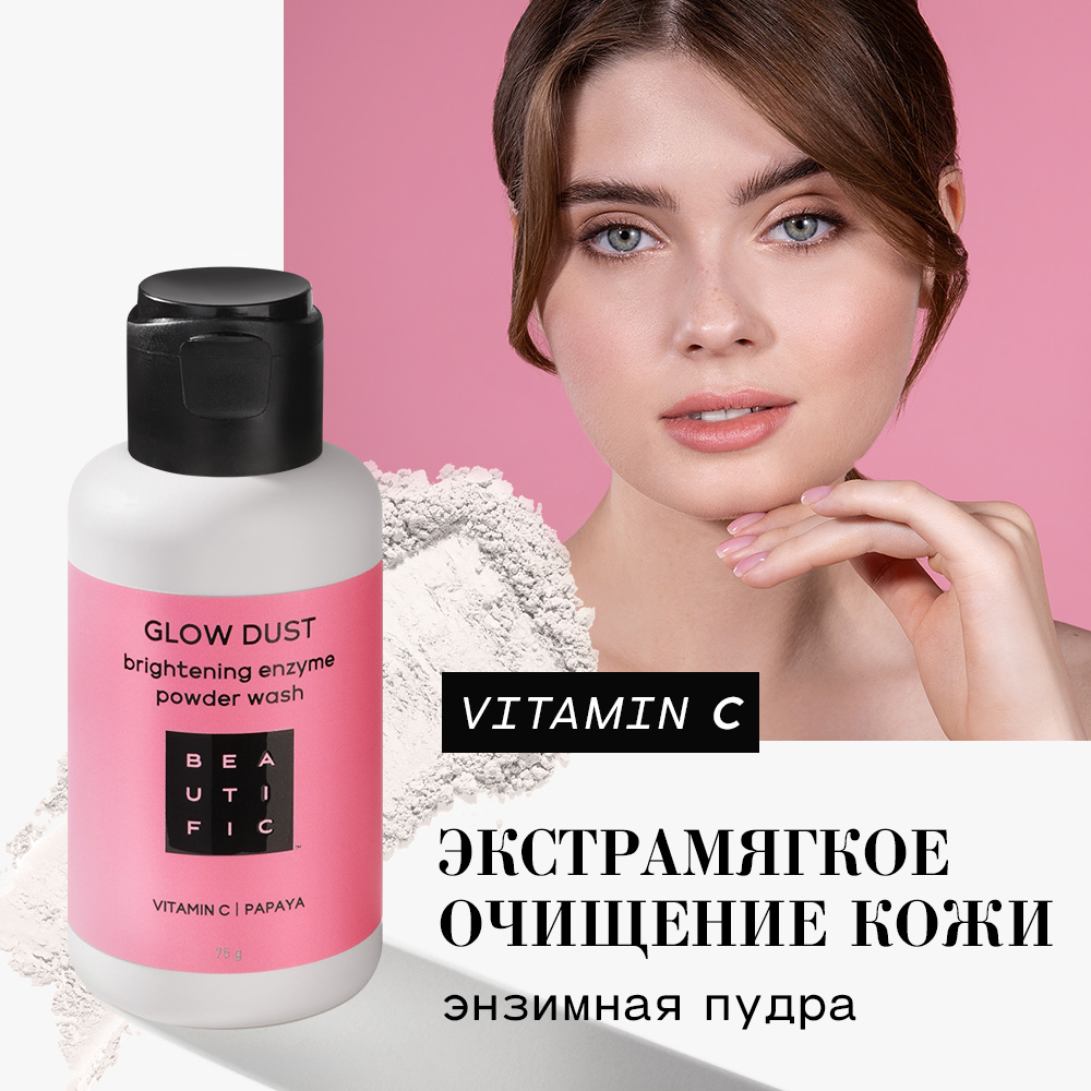 Энзимная пудрас Beautific с витамином С для сияния кожи Glow Dust