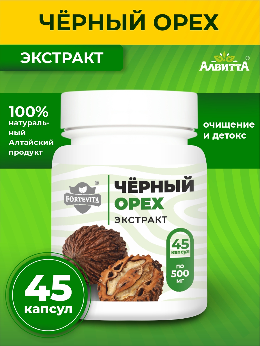 Черный орех экстракт Алвитта 45 капсул