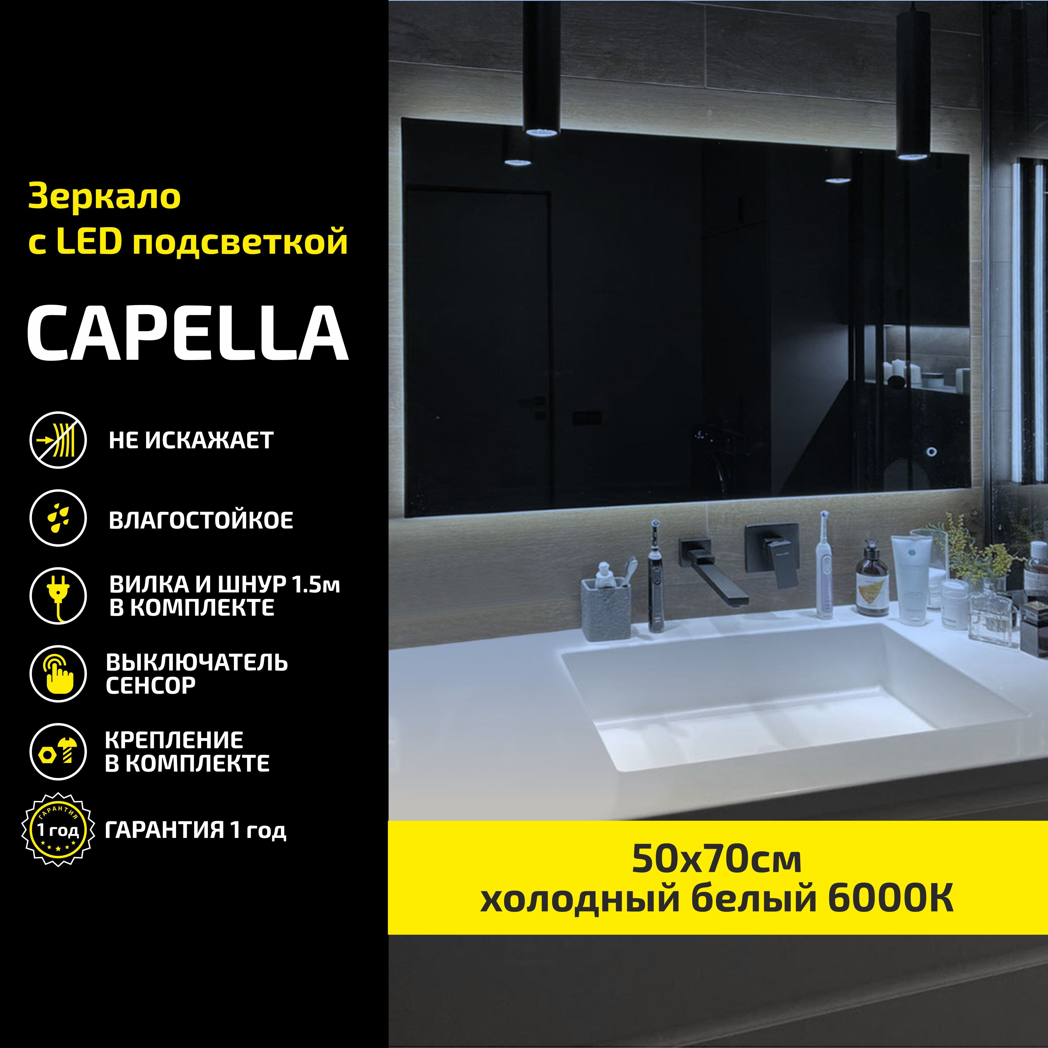 

Зеркало настенное Atria Light Capella прямоугольное 50х70 см, холодная подсветка 6000К, Белый, Capella