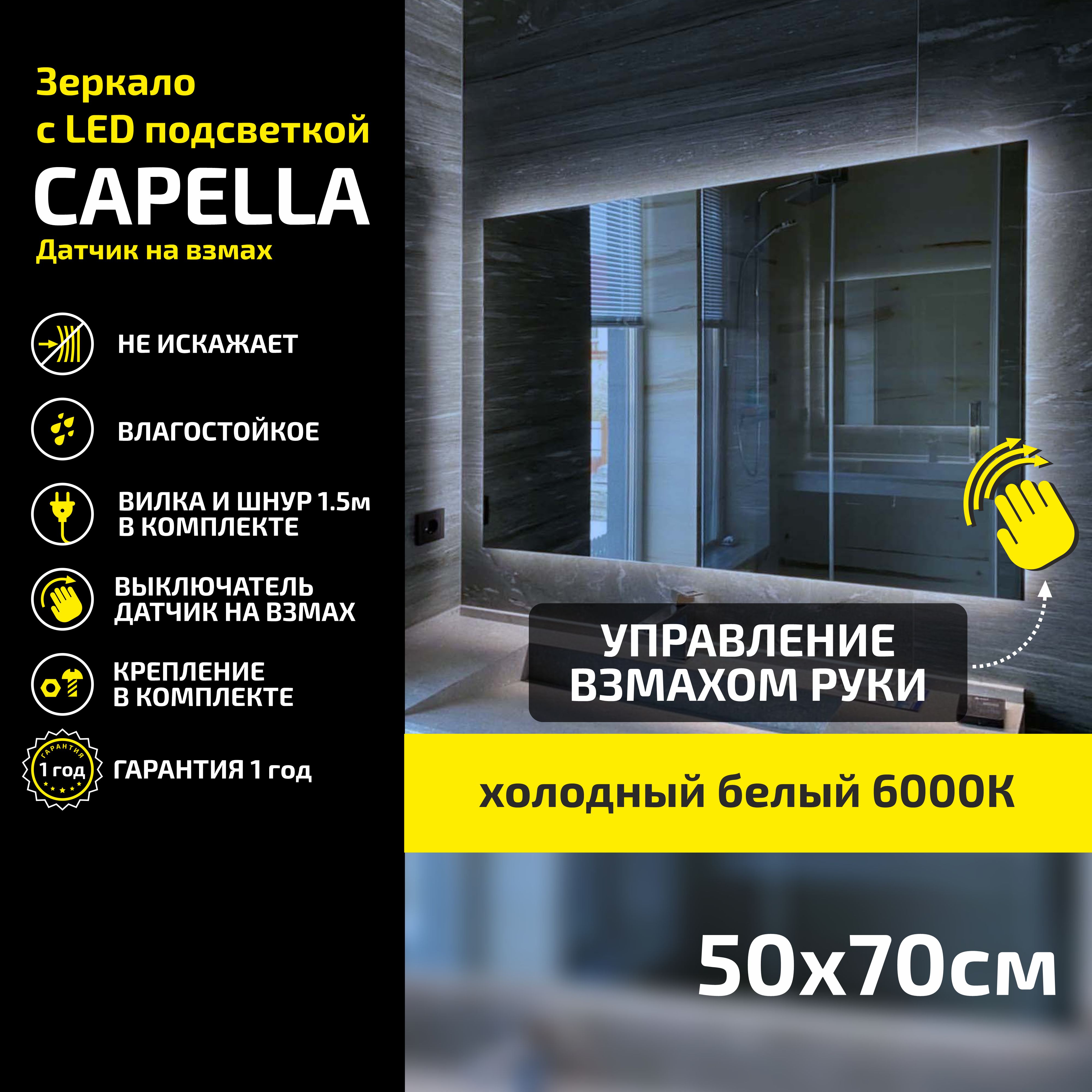 

Зеркало настенное Atria Light Capella прямоугольное 50х70 см, холодная подсветка 6000К, Белый, Capella