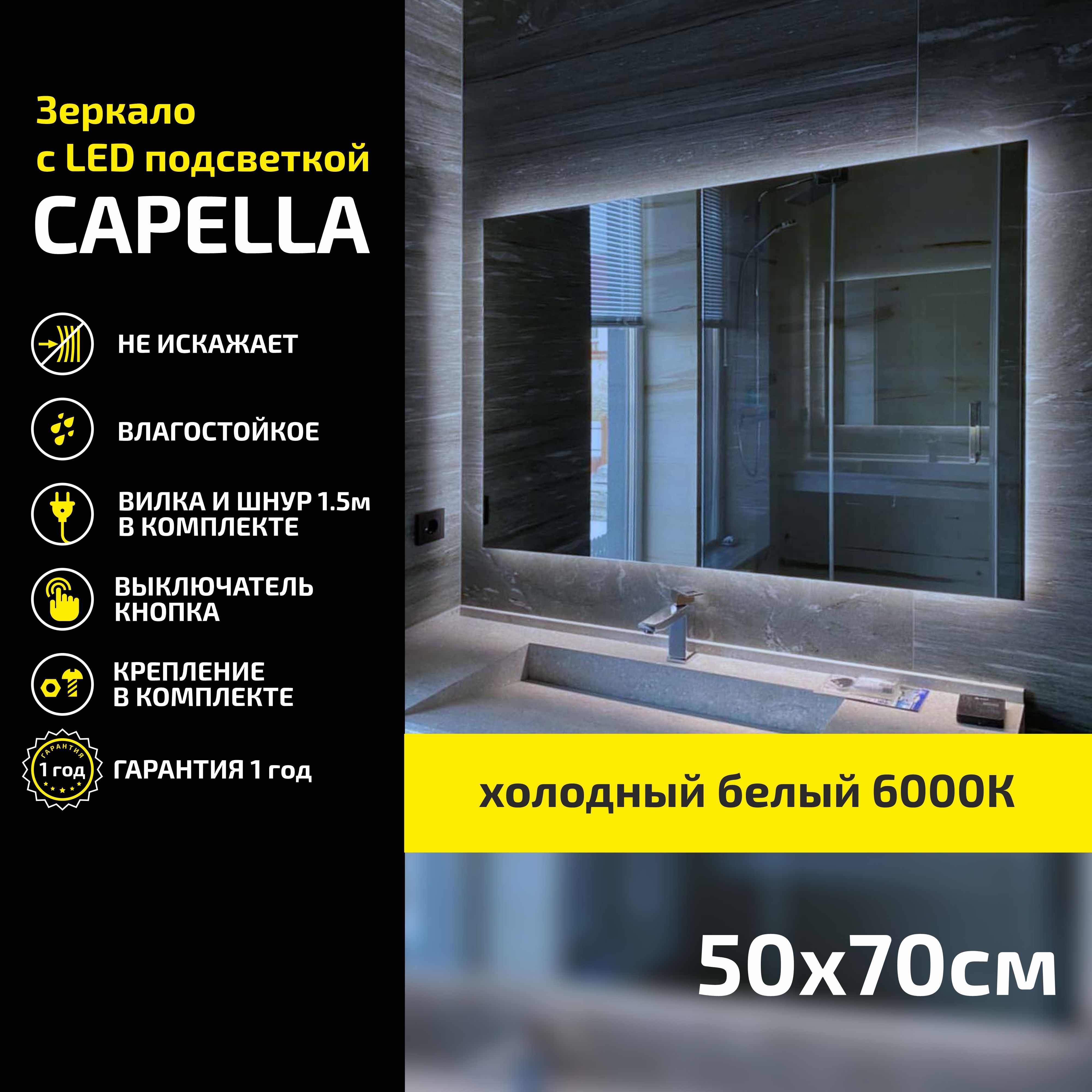 

Зеркало настенное Atria Light Capella прямоугольное 50х70 см, холодная подсветка 6000К, Белый, Capella
