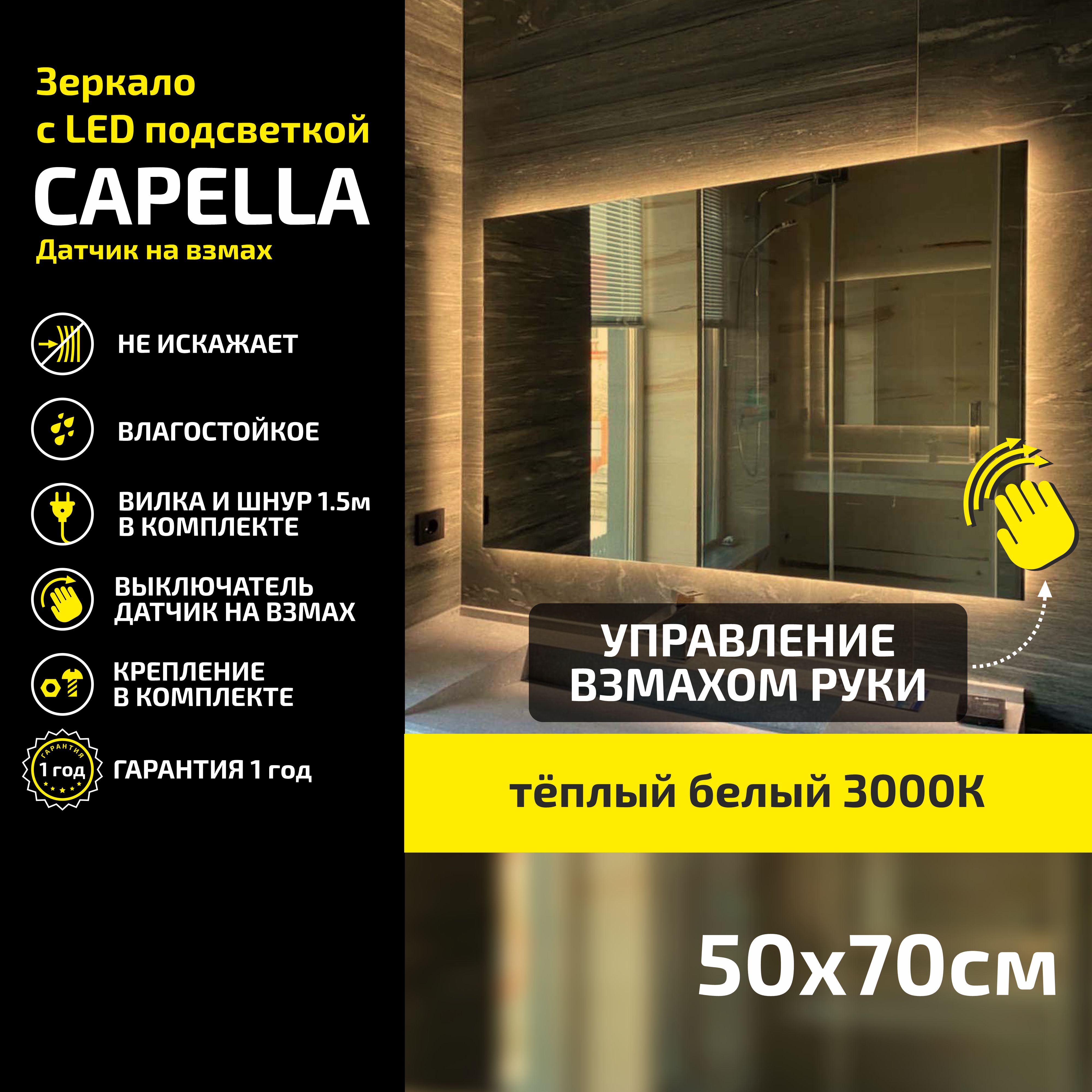 

Зеркало настенное Atria Light Capella прямоугольное 50х70 см, теплая подсветка 3000К, Желтый, Capella