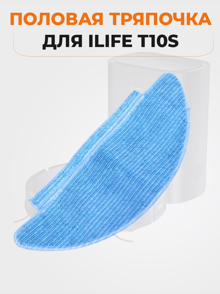 Насадка для влажной уборки ILIFE ILIFE T10S