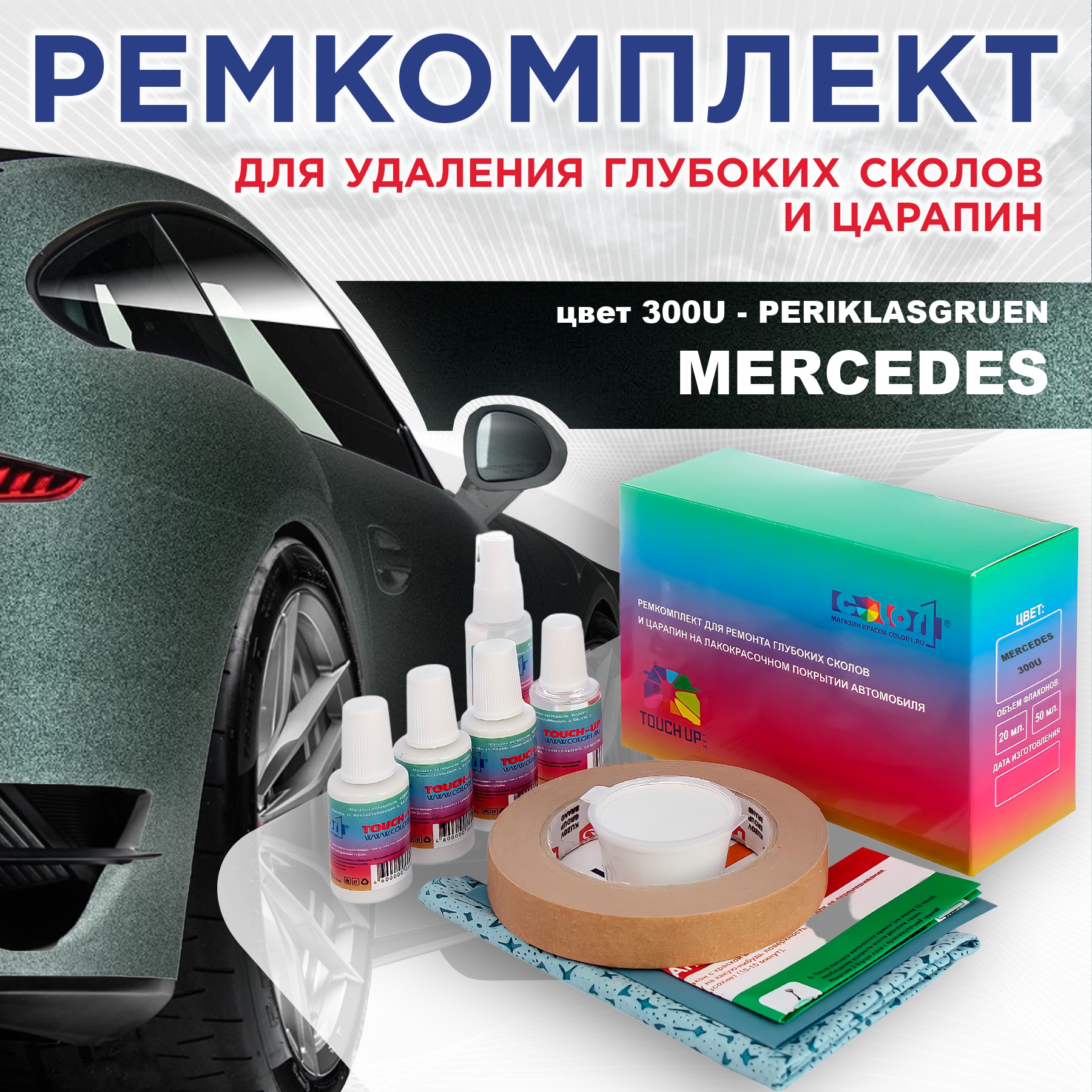 

Ремкомплект для ремонта сколов и царапин COLOR1 для MERCEDES, цвет 300U - PERIKLASGRUEN, Бесцветный