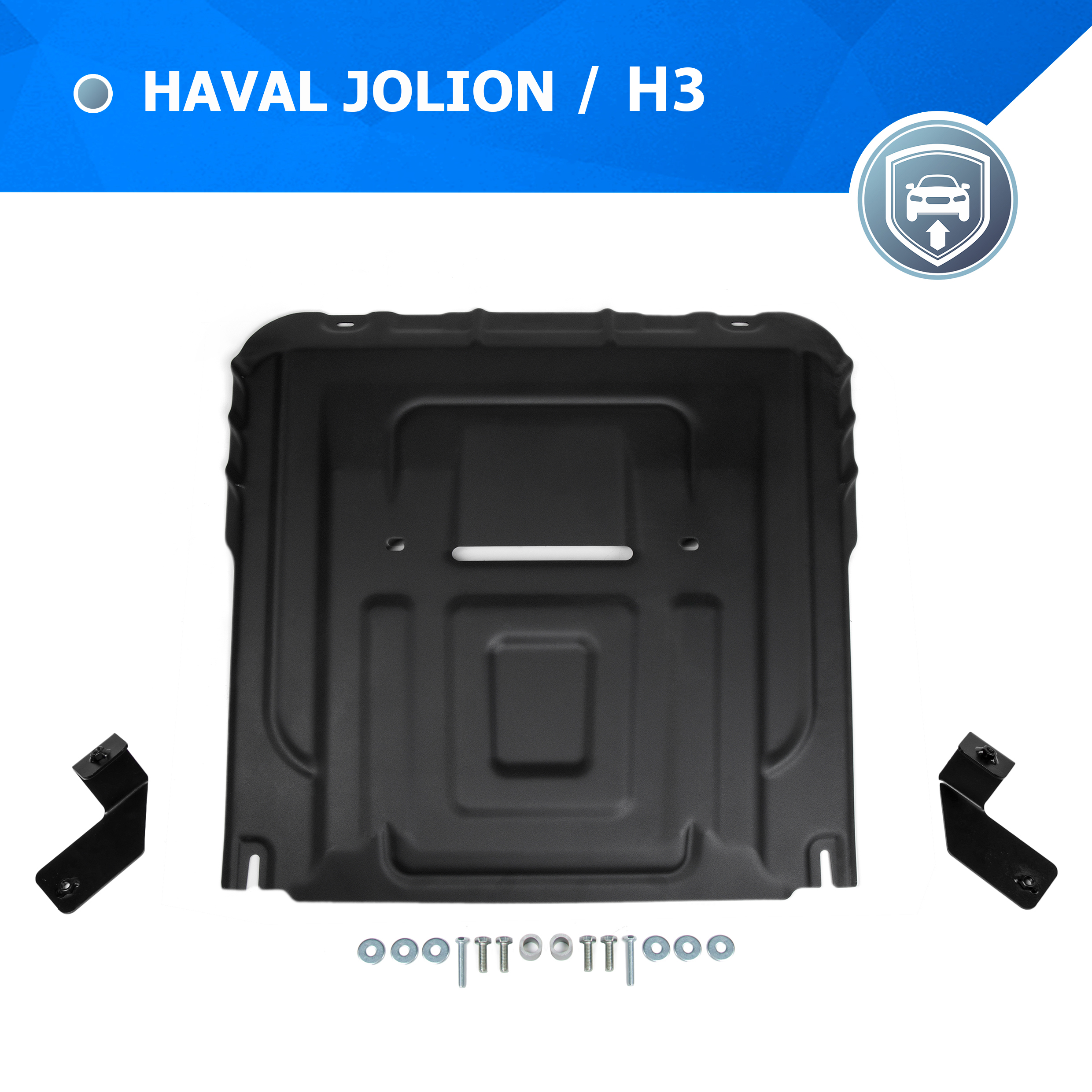 

ЗК+КПП Haval Jolion Rival (кроме Comfort) 2021-/H3 2024-, сталь 1.5 мм, 111.9421.1, Черный