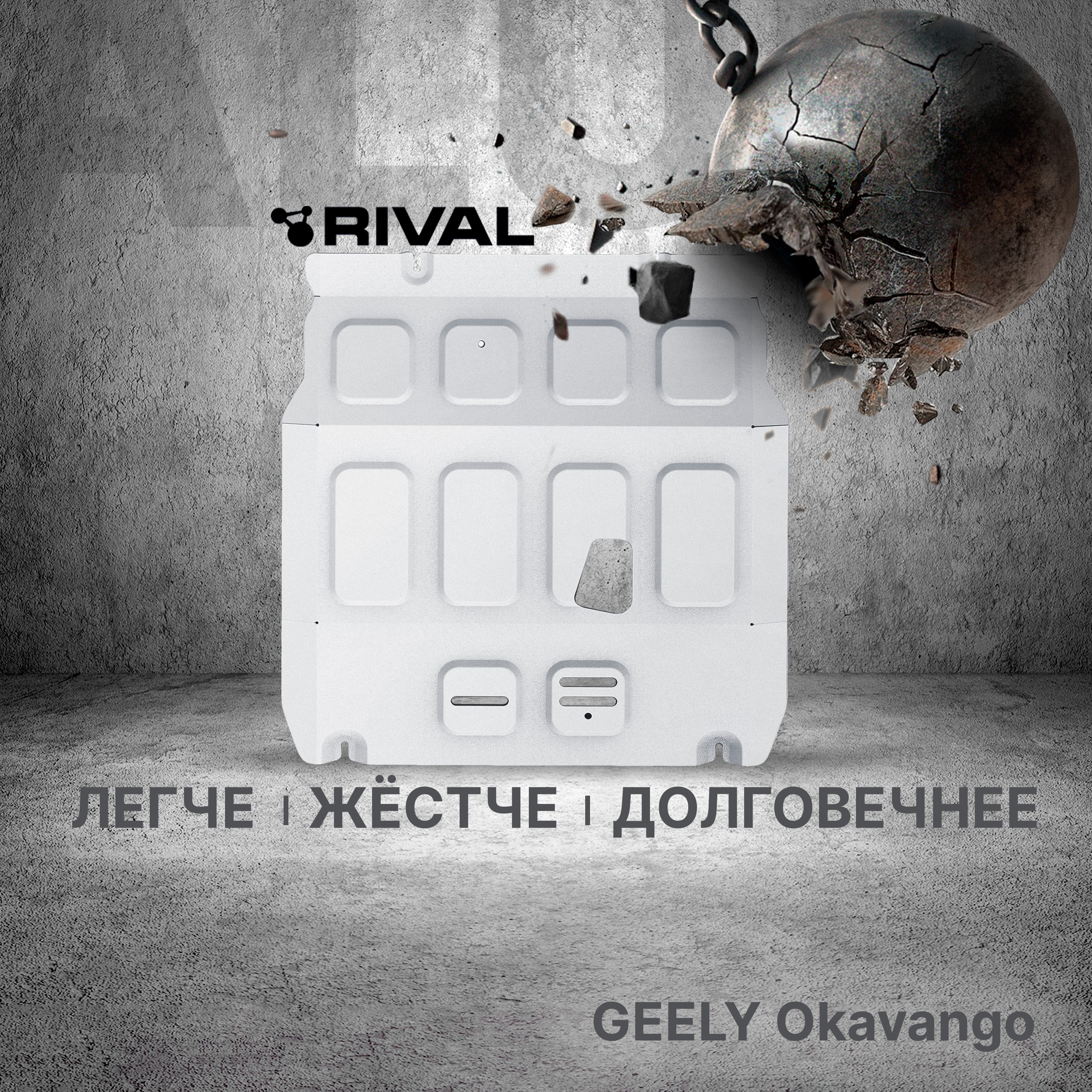 

Защита картера Rival Geely Okavango РКПП FWD 2023-, алюминий 3 мм, с крепежом, 333.1941.1, Серый