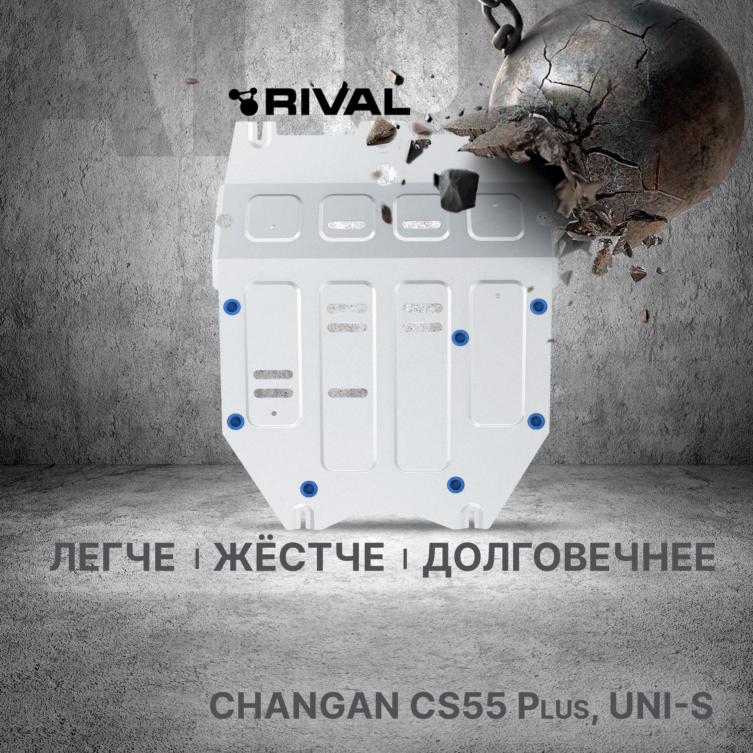 

Защита картера Rival Changan CS55 Plus 2022-/UNI-S 2024-, алюминий 3 мм, 333.8925.1, Серый