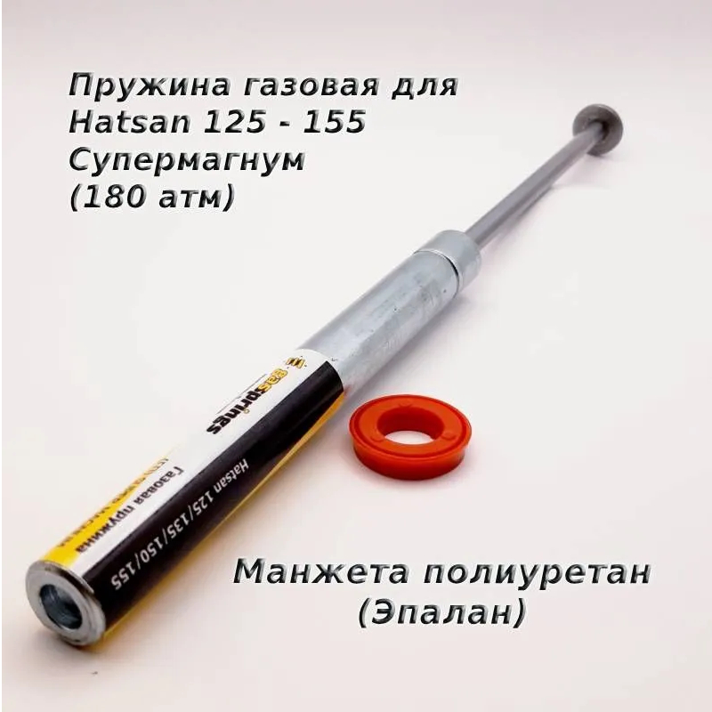 

Газовая пружина Fine-Spring для Hatsan 125 -155 Супермагнум (180 атм) + манжета, Hatsan125