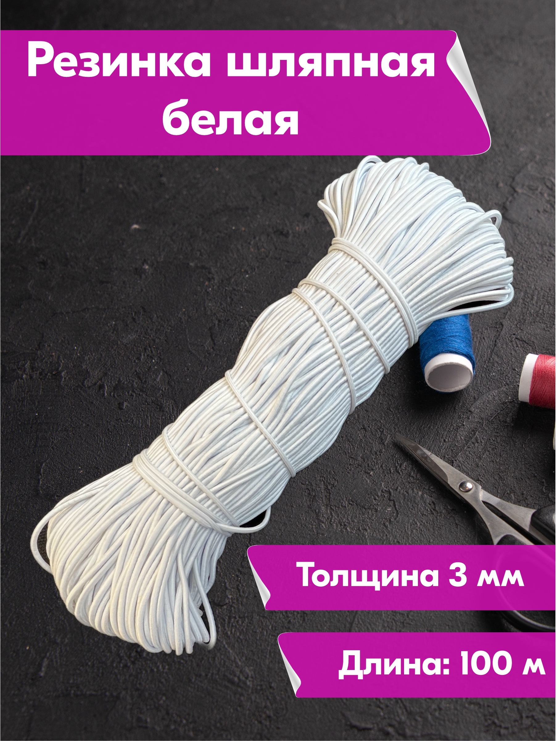

Резинка для шитья, рукоделия и творчества Новые продукты 3 мм 100 м белая, Белый
